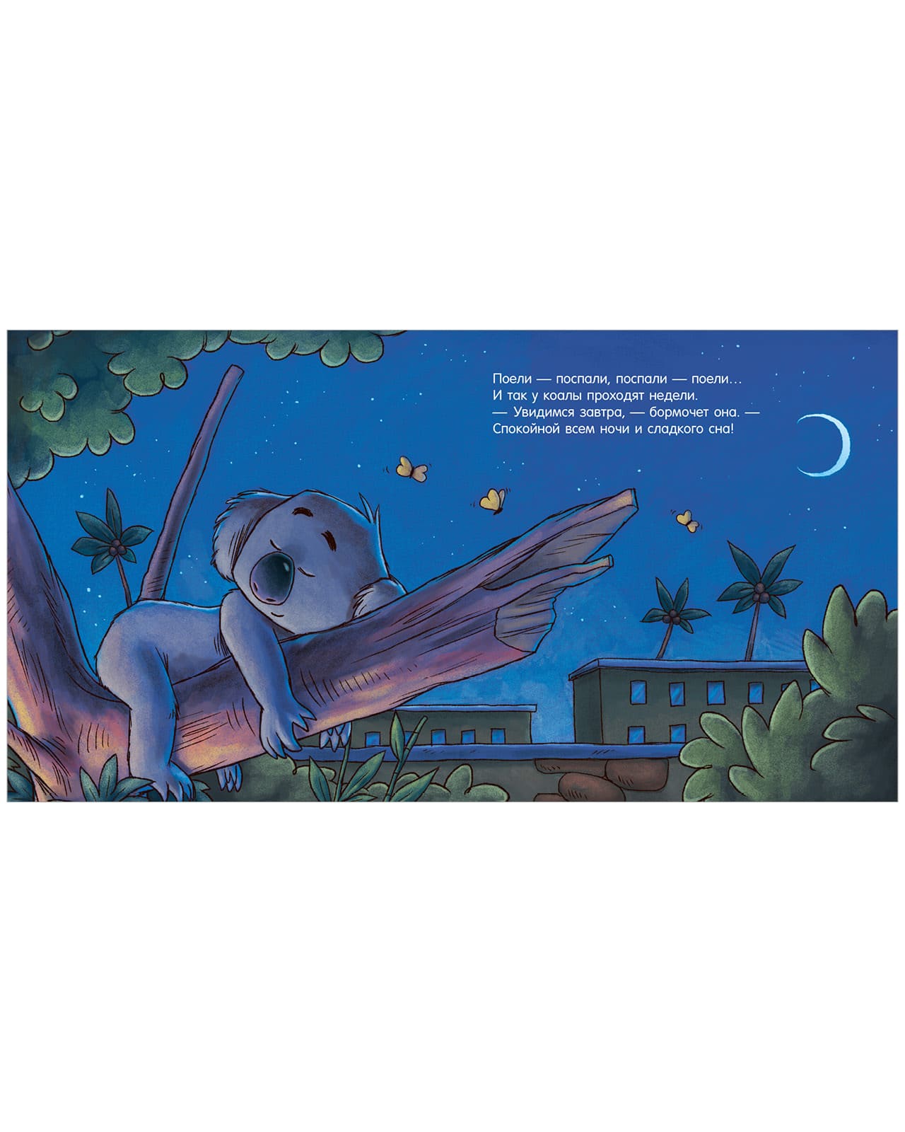 Сказка на ночь. Спокойной ночи, зоопарк!