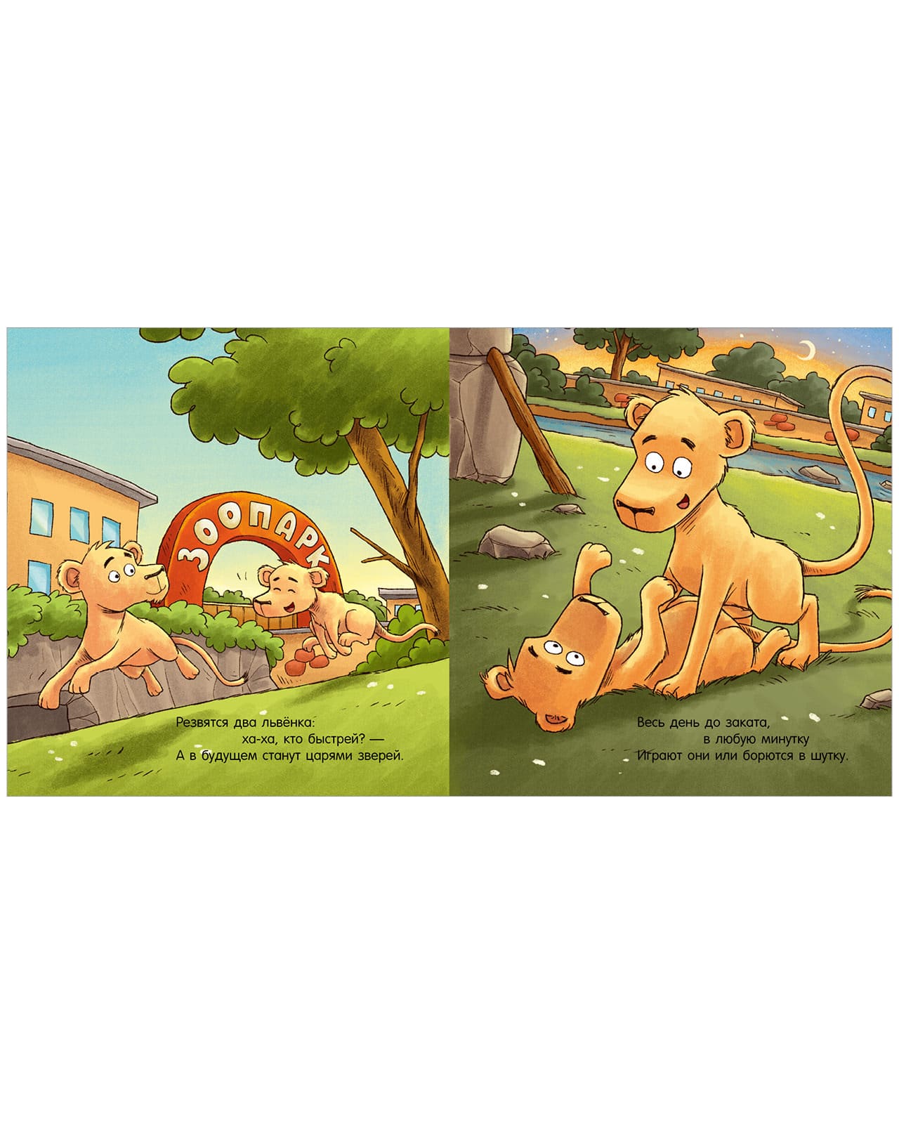 Сказка на ночь. Спокойной ночи, зоопарк!