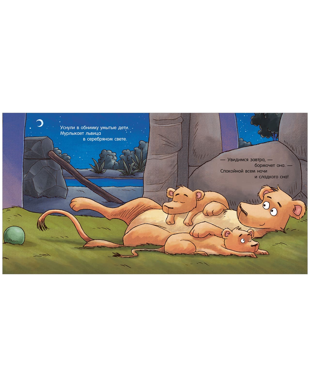 Сказка на ночь. Спокойной ночи, зоопарк!