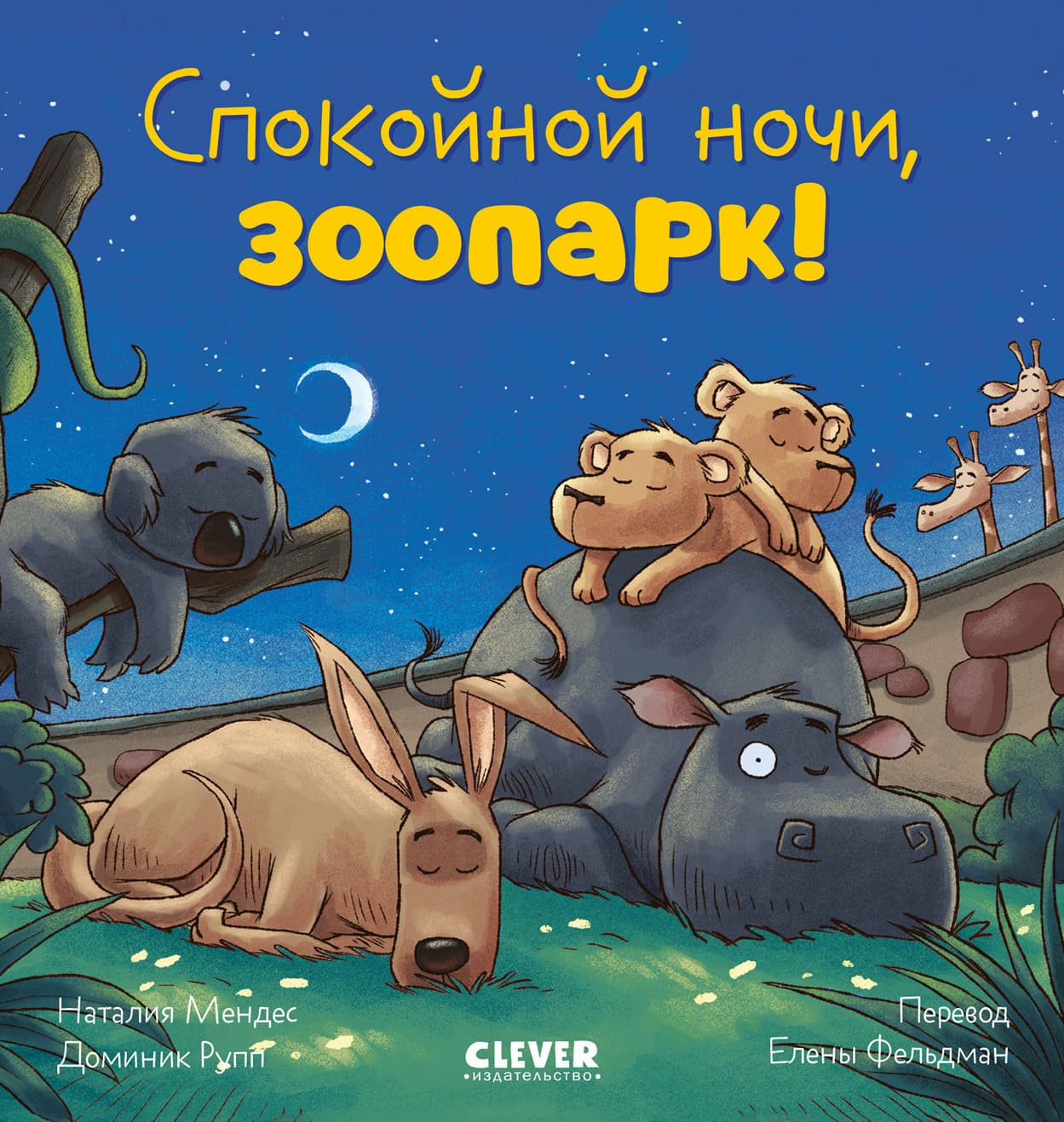 Сказка на ночь. Спокойной ночи, зоопарк!