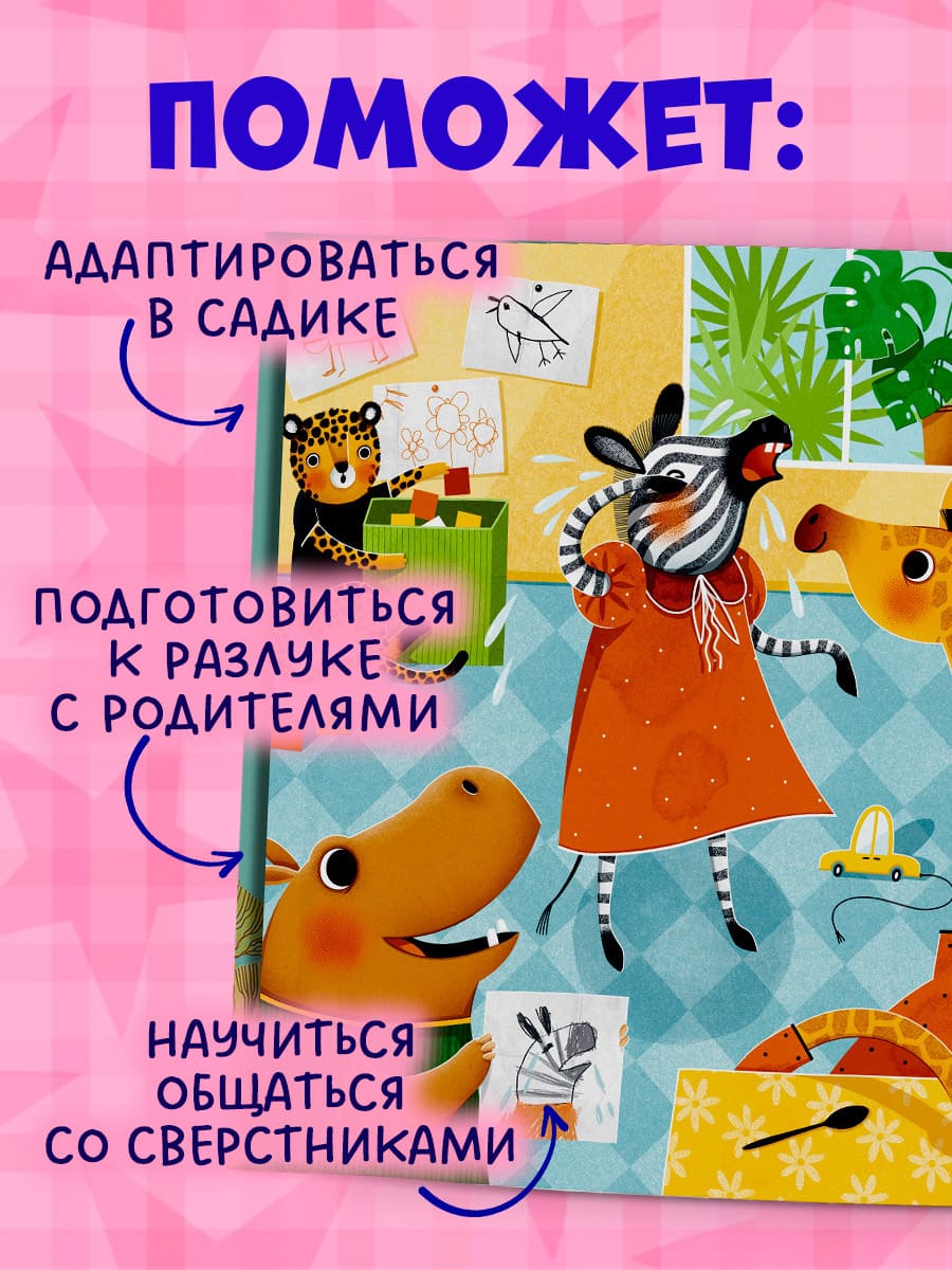 Сказки про детский сад. Детский сад без слёз