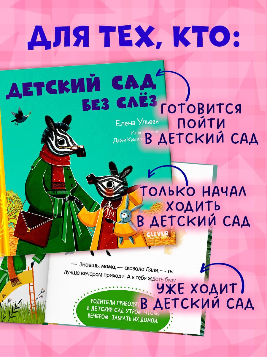 Сказки про детский сад. Детский сад без слёз