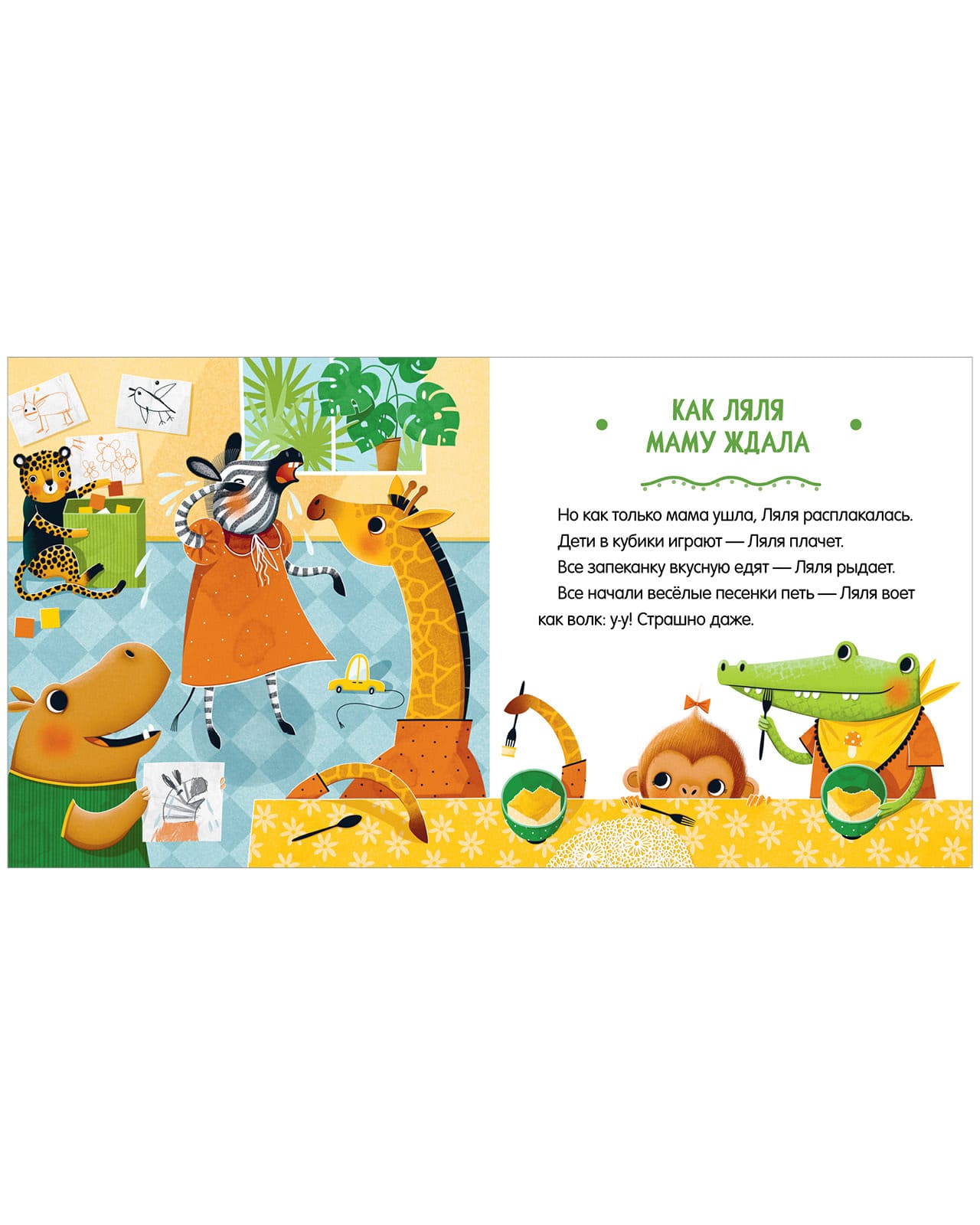 Сказки про детский сад. Детский сад без слёз