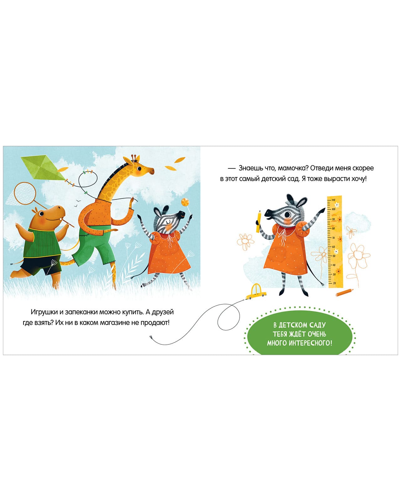 Сказки про детский сад. Детский сад без слёз