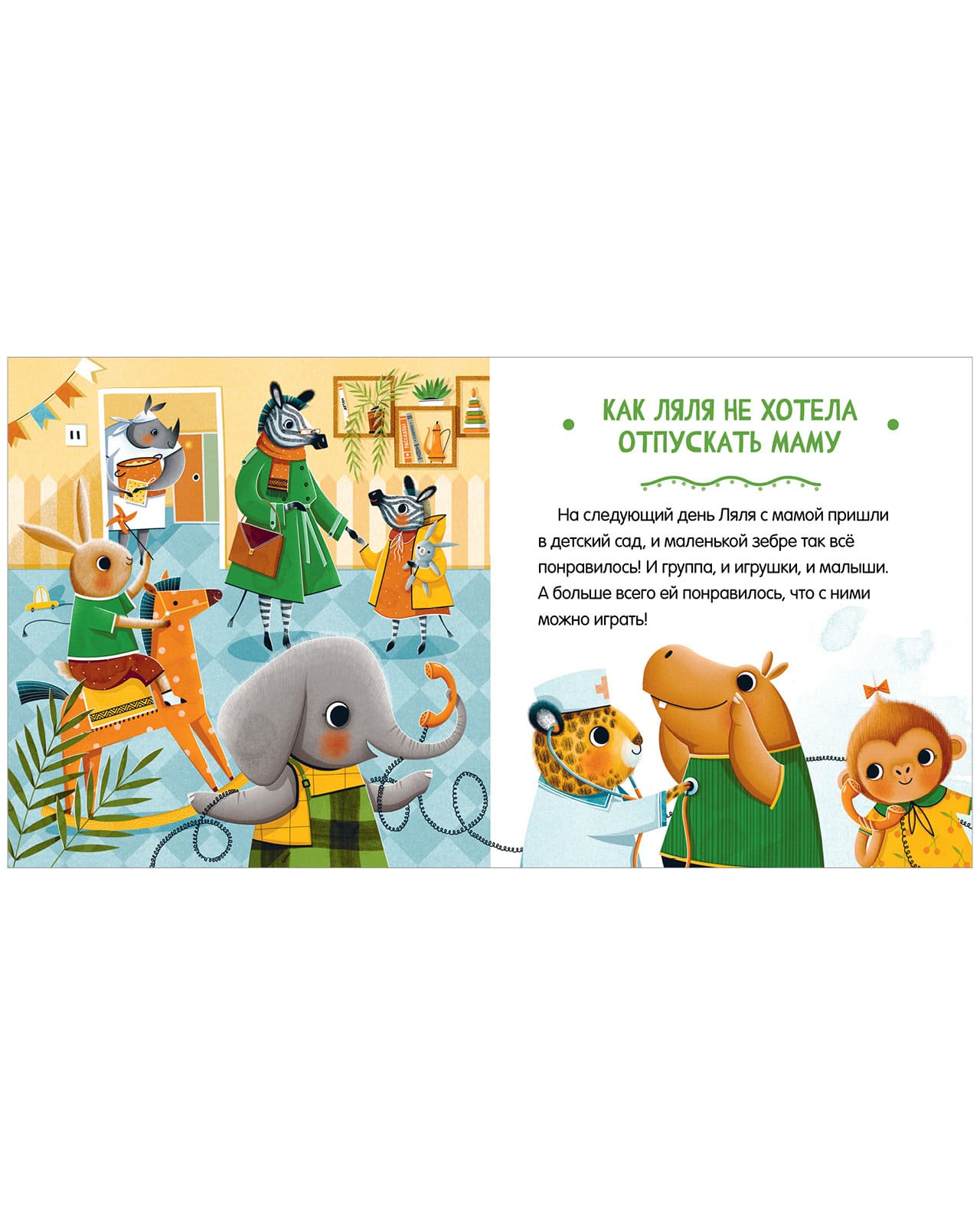 Сказки про детский сад. Детский сад без слёз
