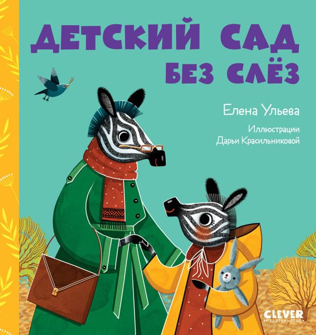 Сказки про детский сад. Детский сад без слёз