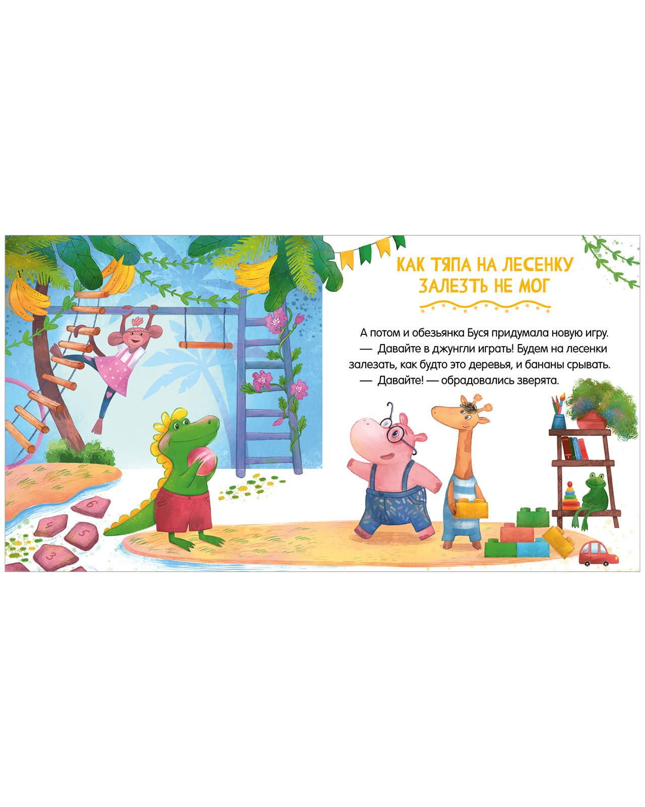 Сказки про детский сад. Дружно играем