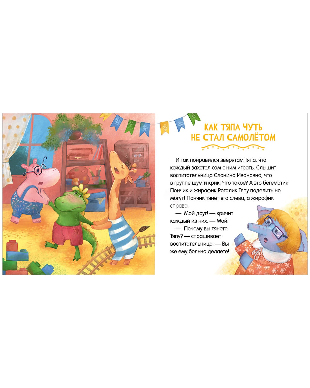 Сказки про детский сад. Дружно играем