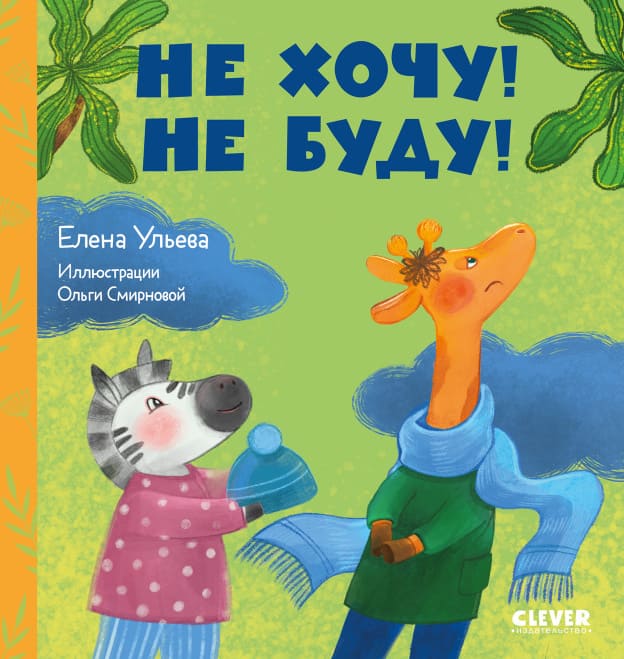 Сказки про детский сад. Не хочу! Не буду!