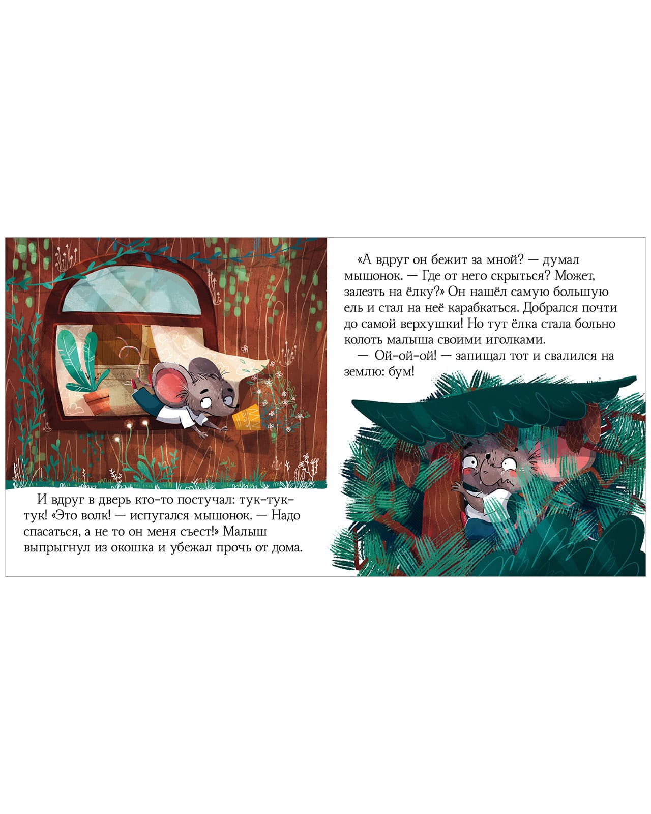 Сказки про эмоции. Почему мне страшно?