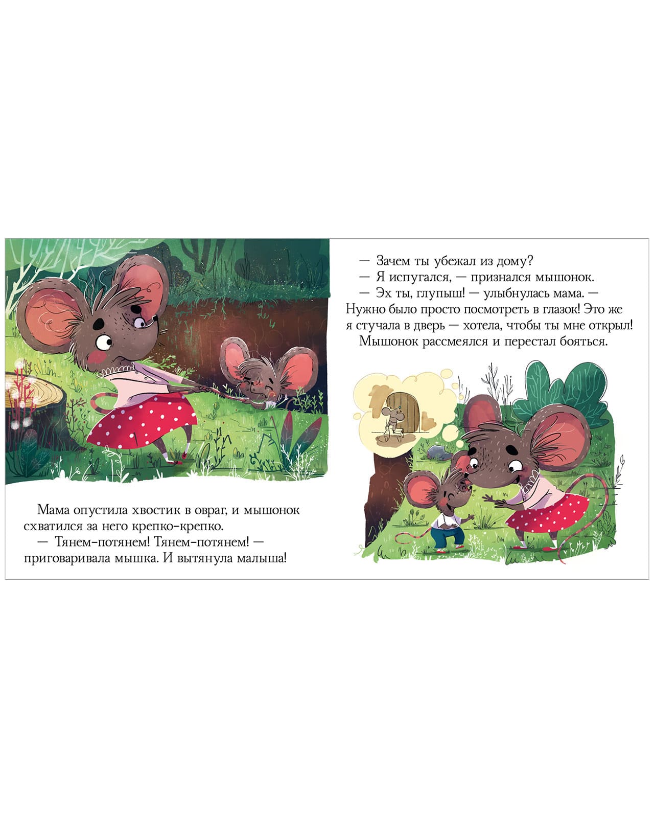 Сказки про эмоции. Почему мне страшно?