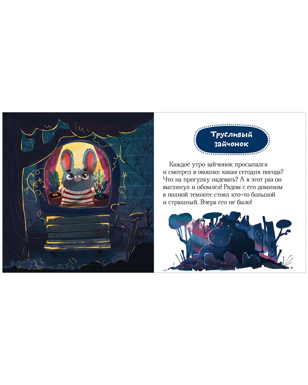 Сказки про эмоции. Почему мне страшно?