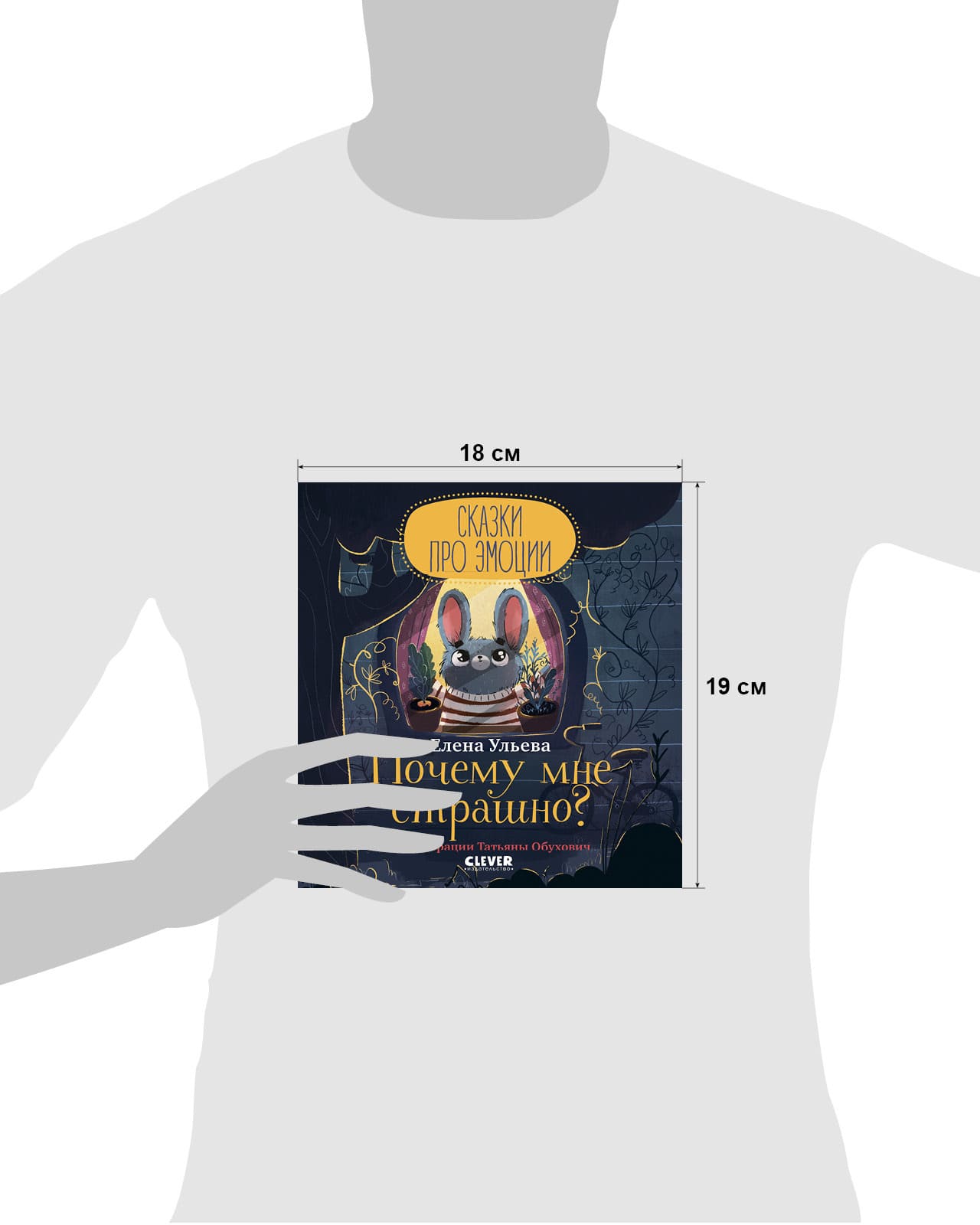 Сказки про эмоции. Почему мне страшно?