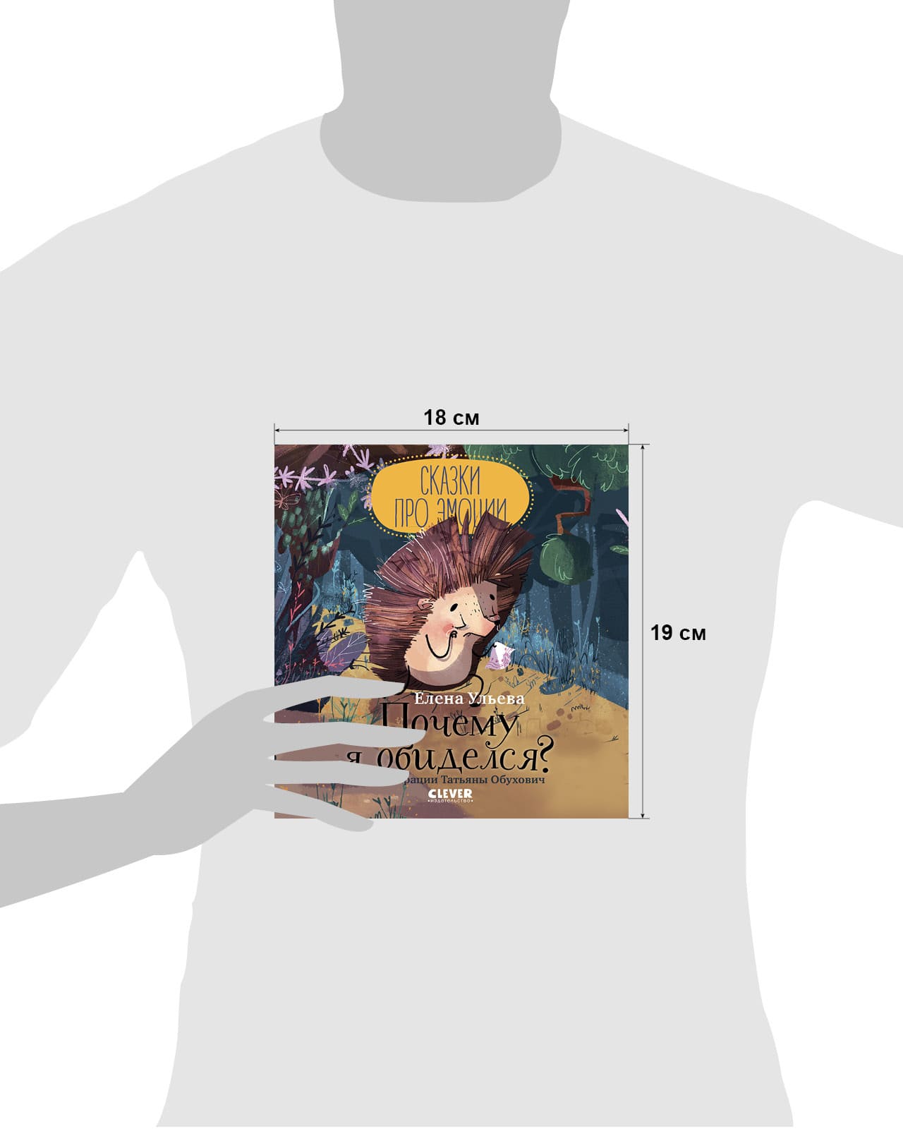 Сказки про эмоции. Почему я обиделся?