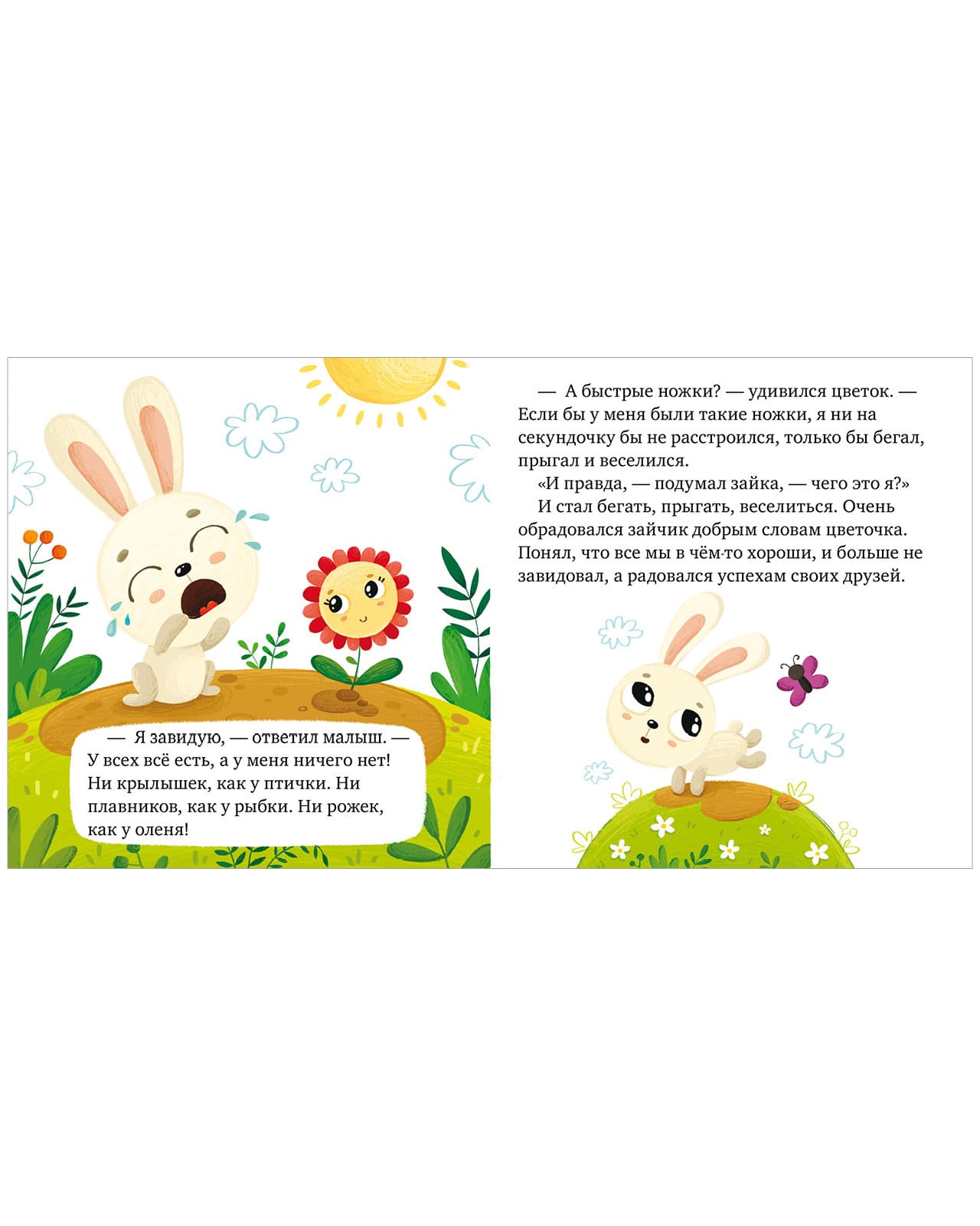 Сказки про эмоции. Почему я завидую?