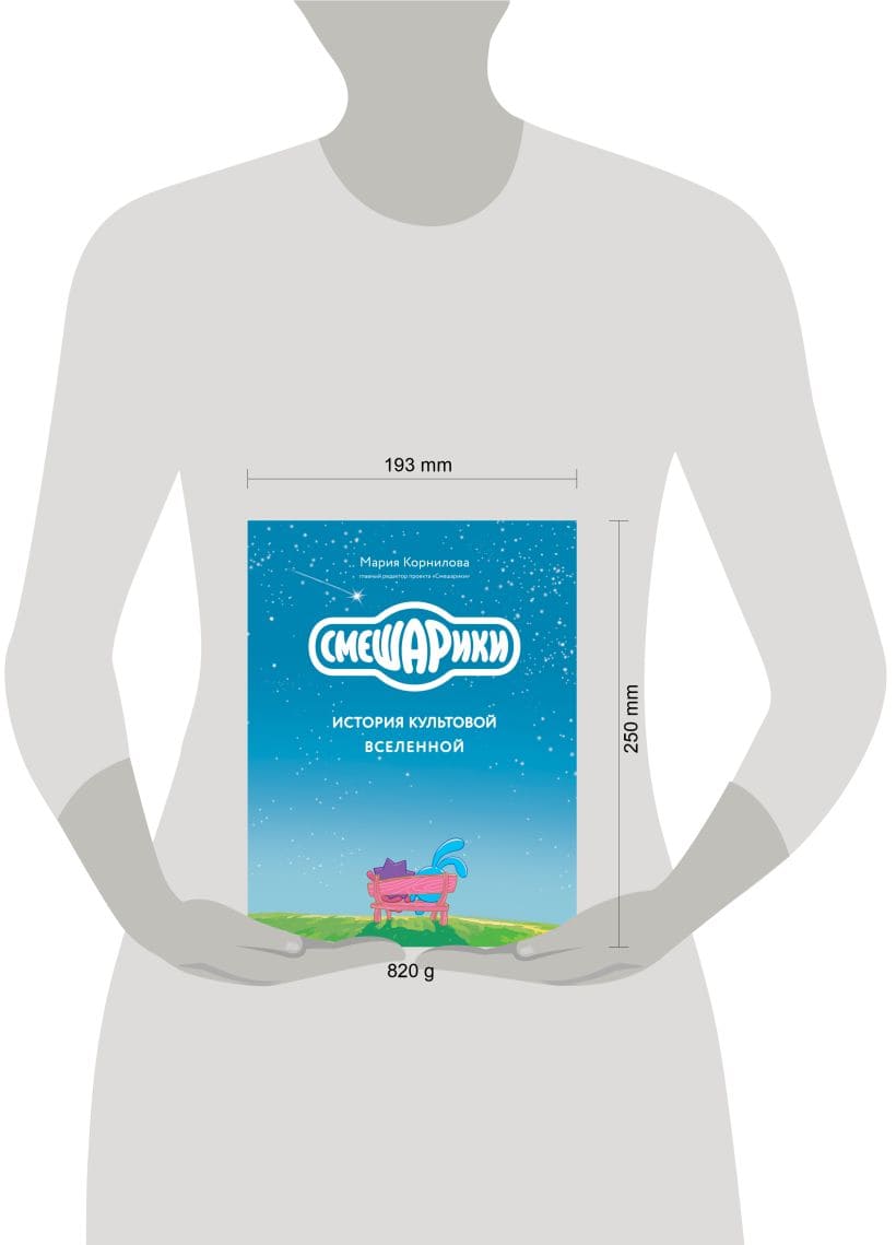 Смешарики. История культовой Вселенной