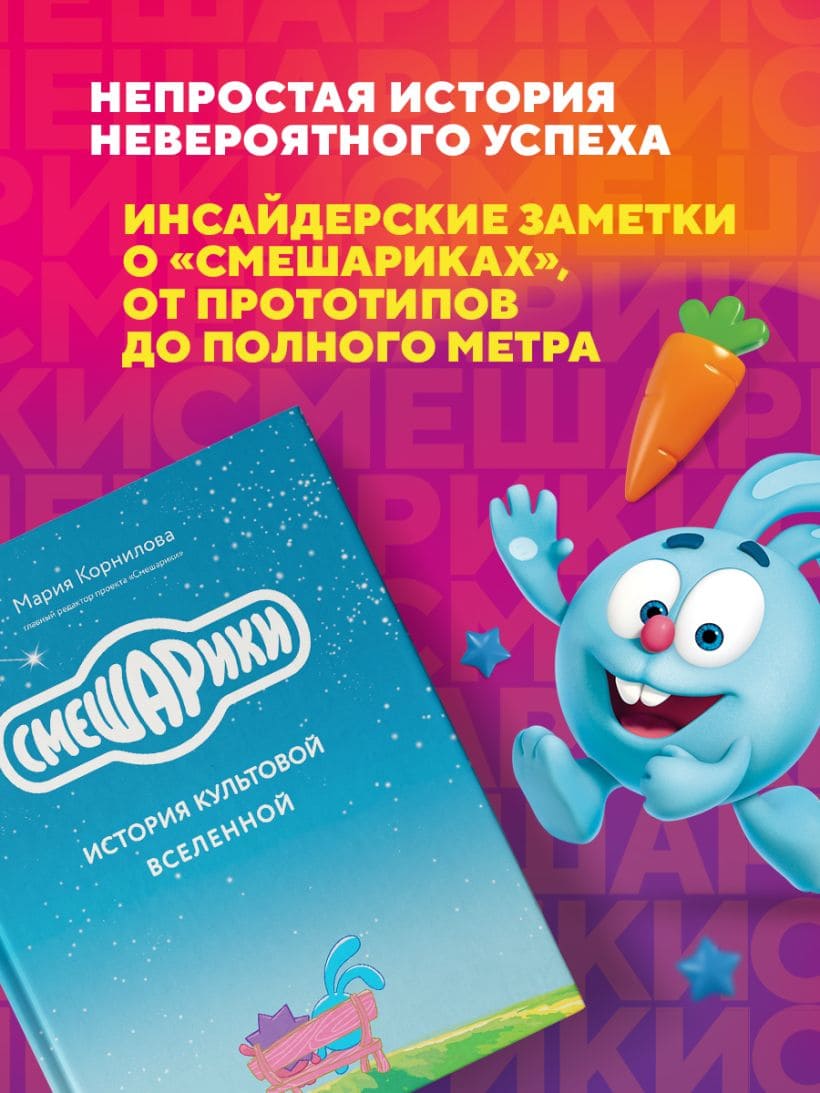 Смешарики. История культовой Вселенной