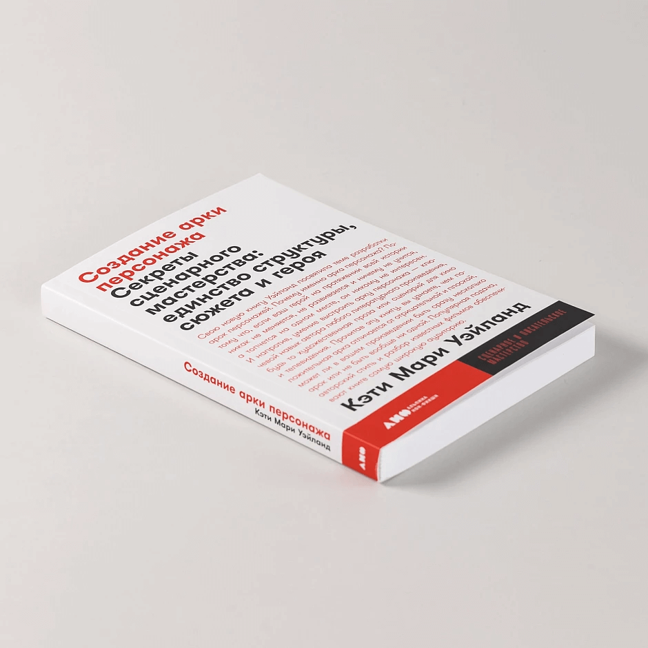 Создание арки персонажа. Секреты сценарного мастерства: единство структуры, сюжета и героя