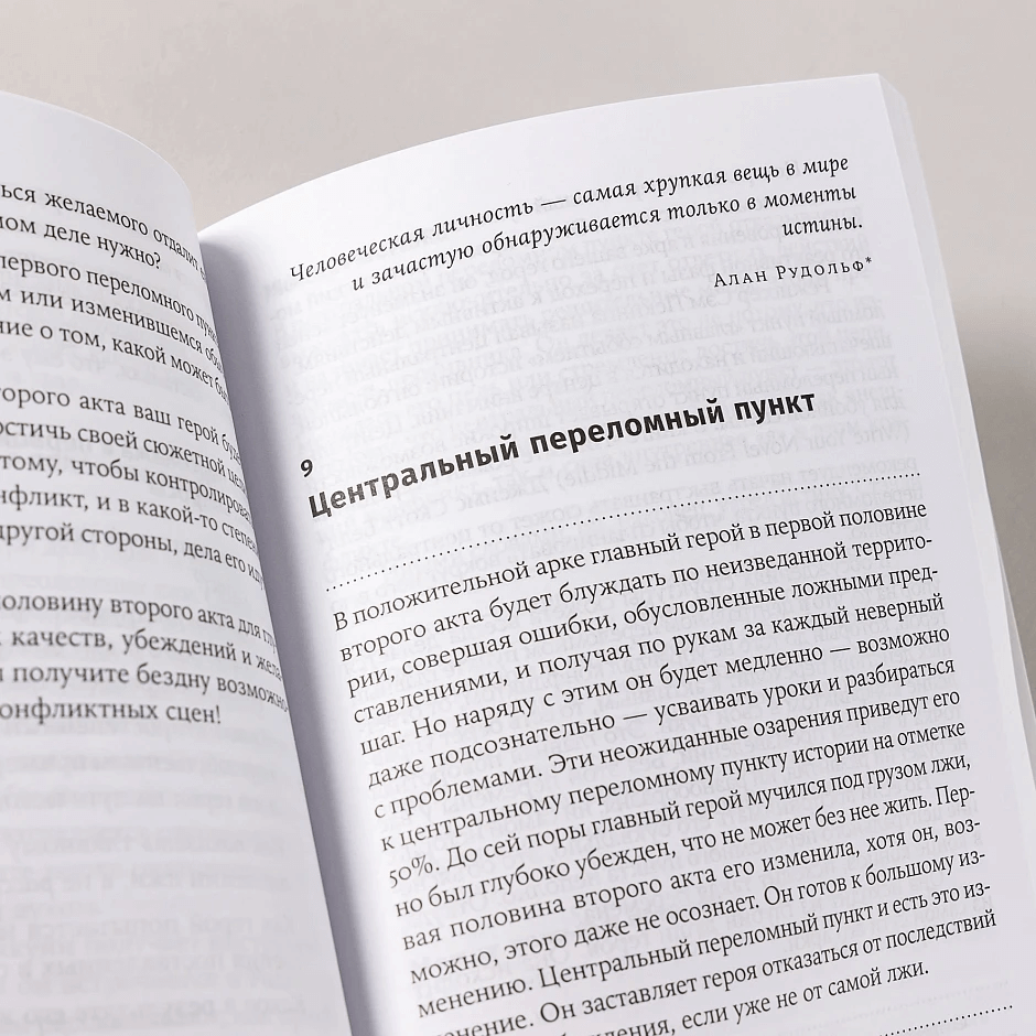 Создание арки персонажа. Секреты сценарного мастерства: единство структуры, сюжета и героя
