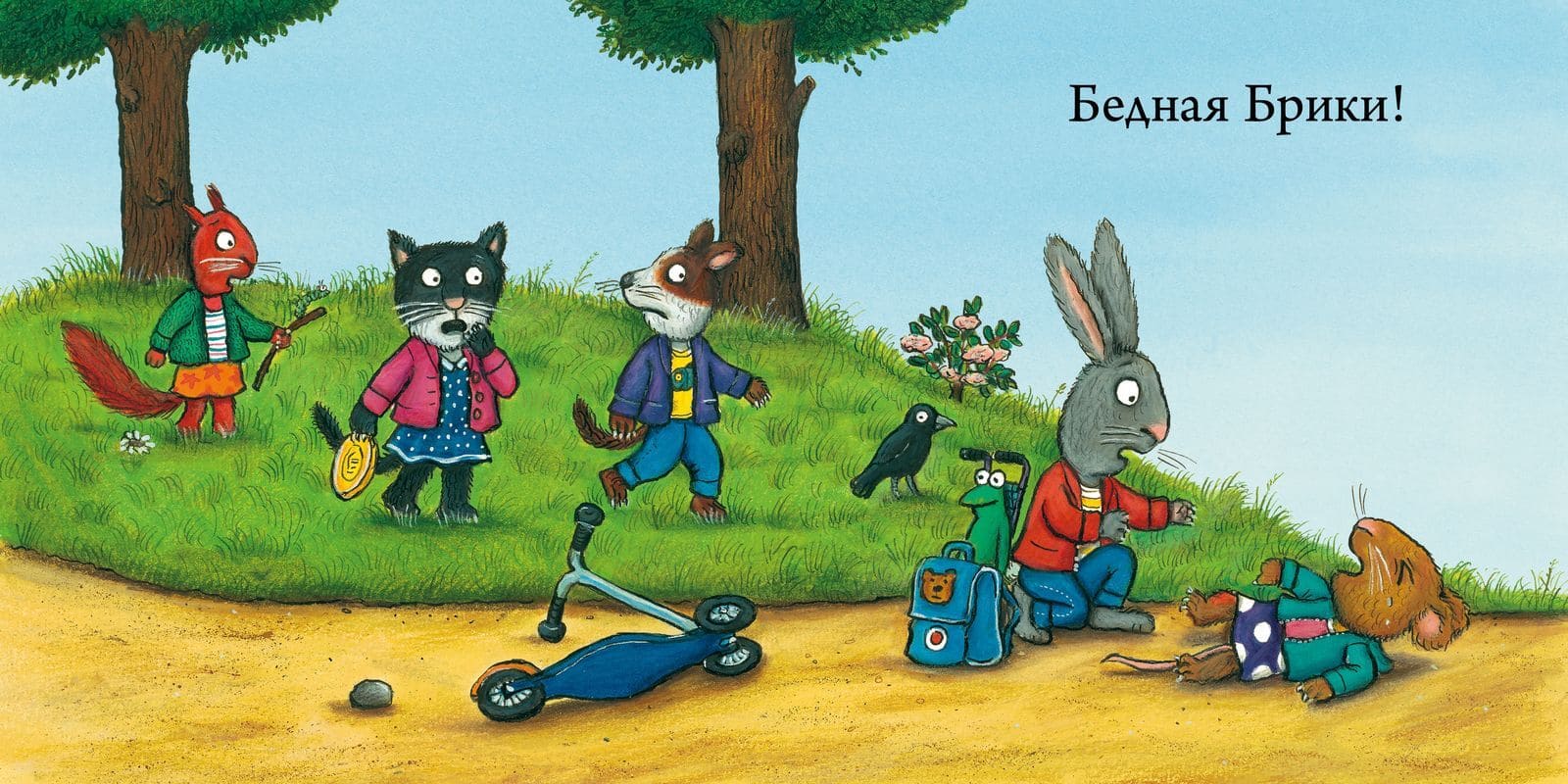 Супер-пупер-самокат. Чик и Брики