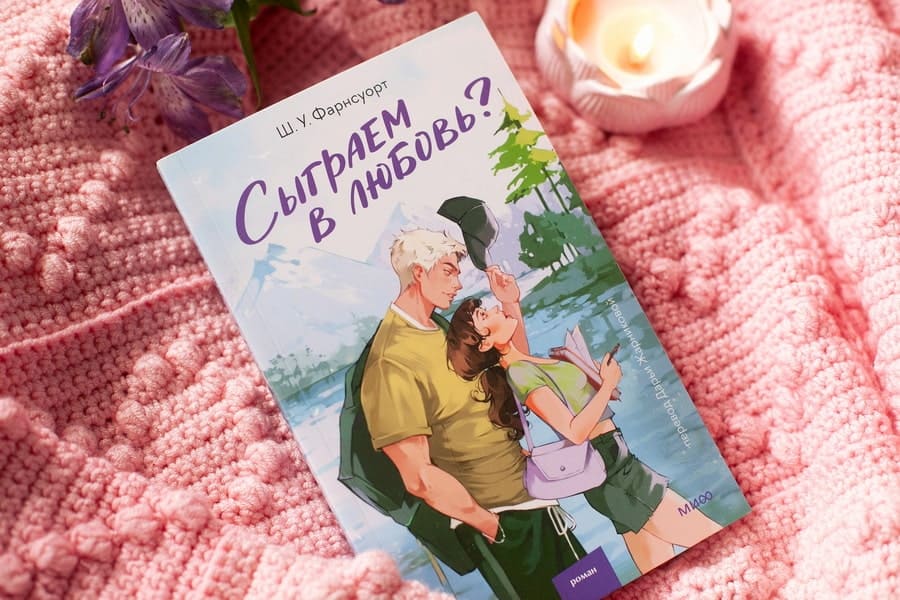 Сыграем в любовь?