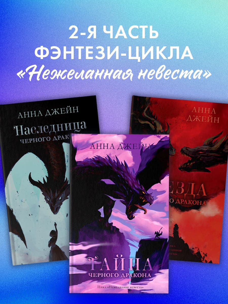 Тайна чёрного дракона