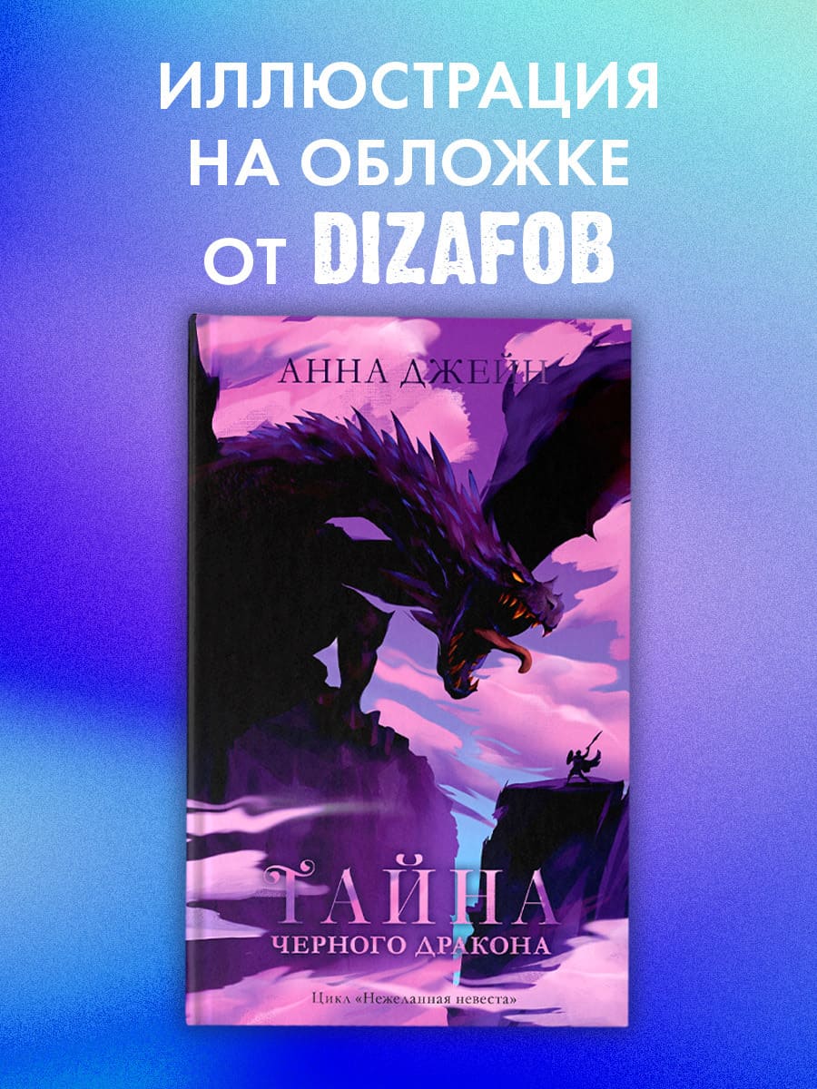 Тайна чёрного дракона