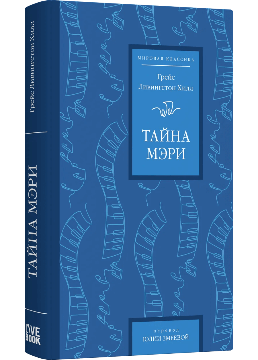 Тайна Мэри