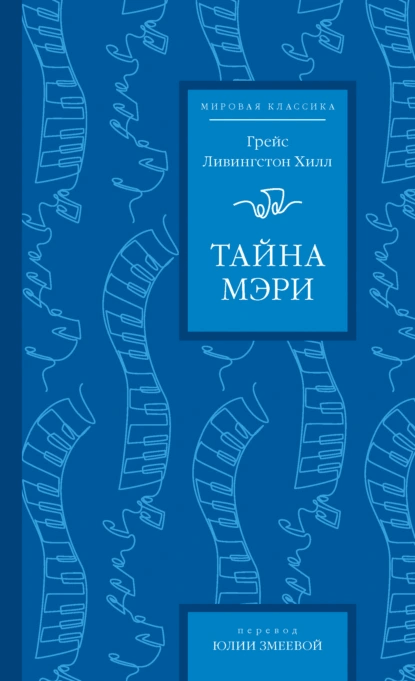 Тайна Мэри