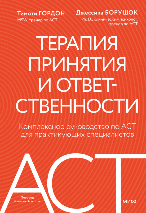 Терапия принятия и ответственности. Комплексное руководство по ACT для практикующих специалистов