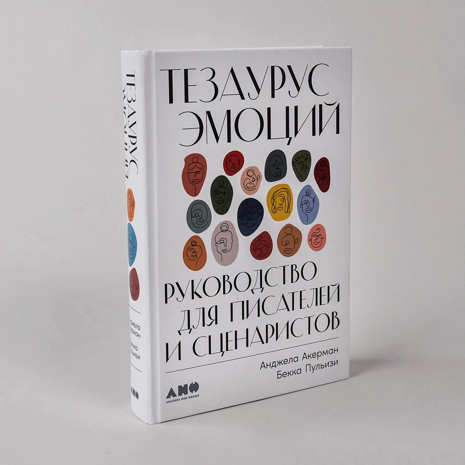 Тезаурус эмоций: Руководство для писателей и сценаристов