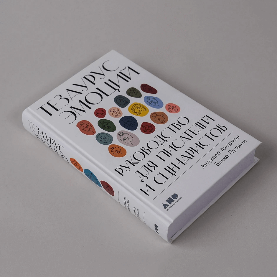 Тезаурус эмоций: Руководство для писателей и сценаристов