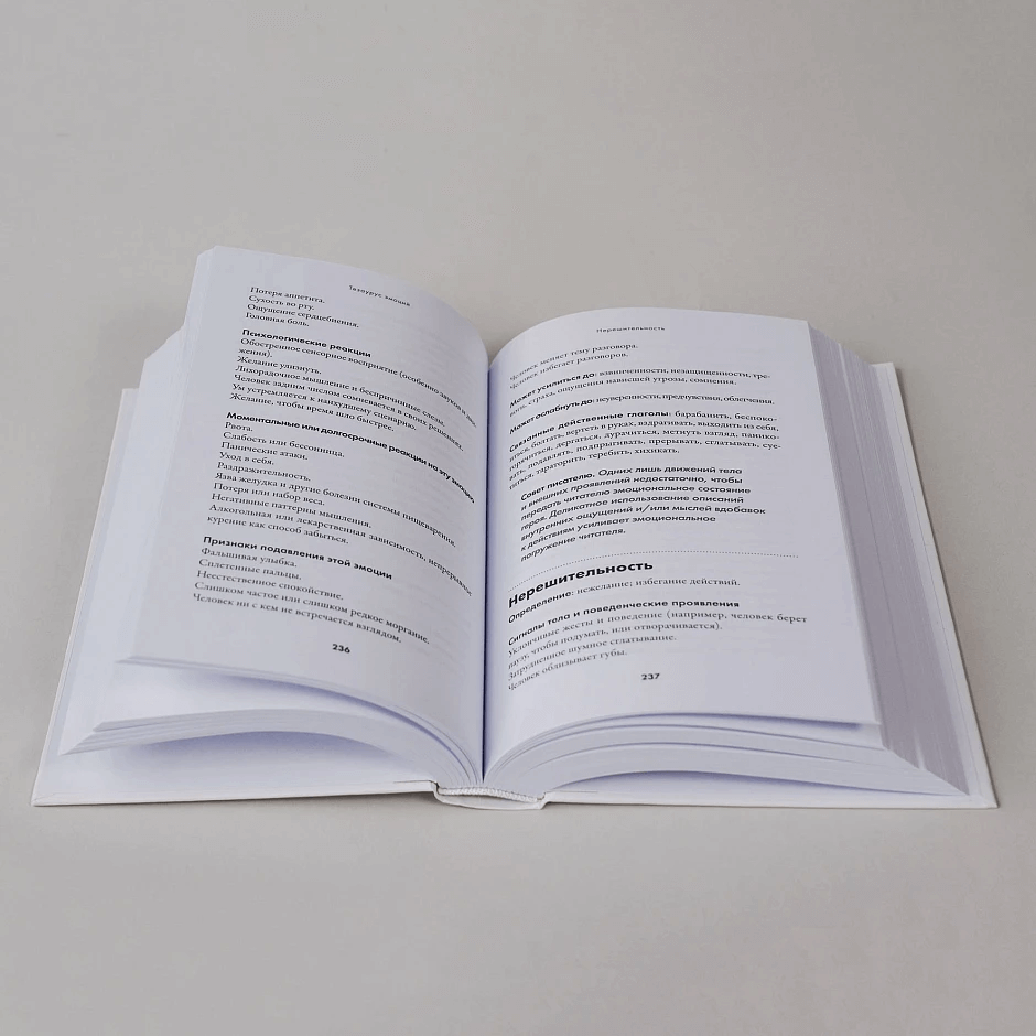 Тезаурус эмоций: Руководство для писателей и сценаристов