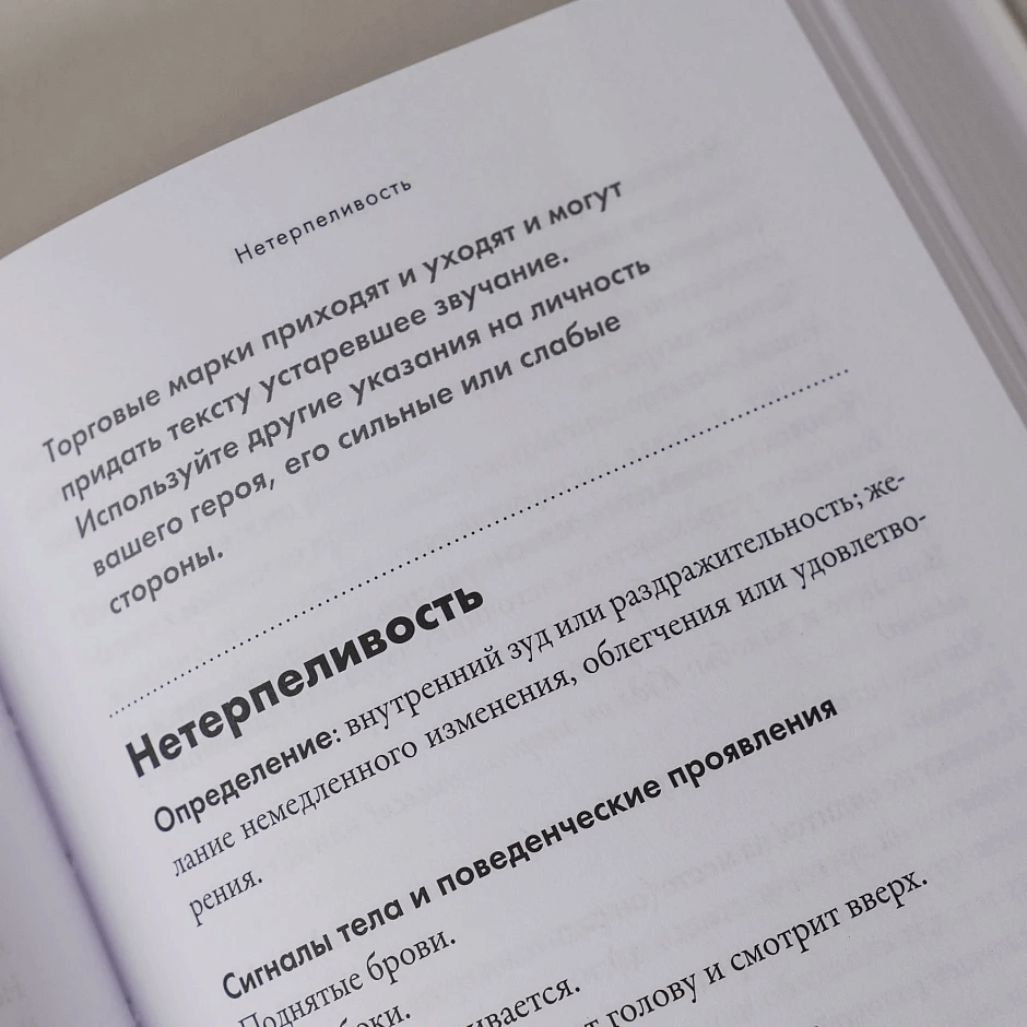 Тезаурус эмоций: Руководство для писателей и сценаристов