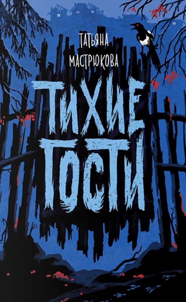 Тихие гости