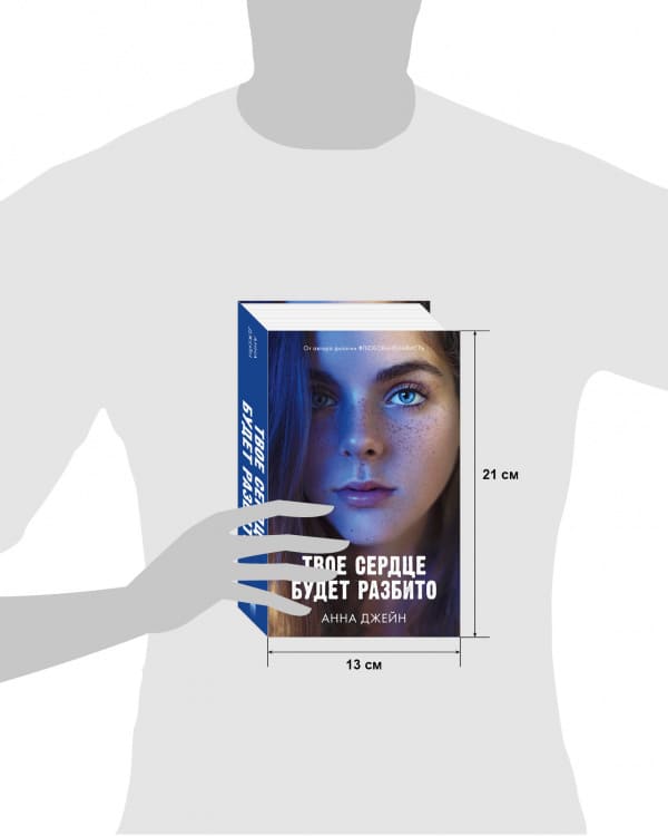 Твоё сердце будет разбито