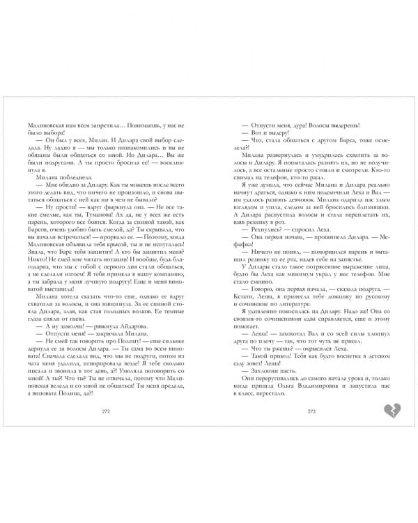 Твоё сердце будет разбито