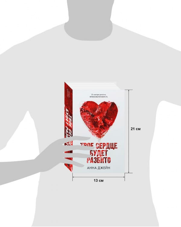 Твоё сердце будет разбито