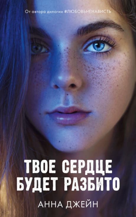 Твоё сердце будет разбито