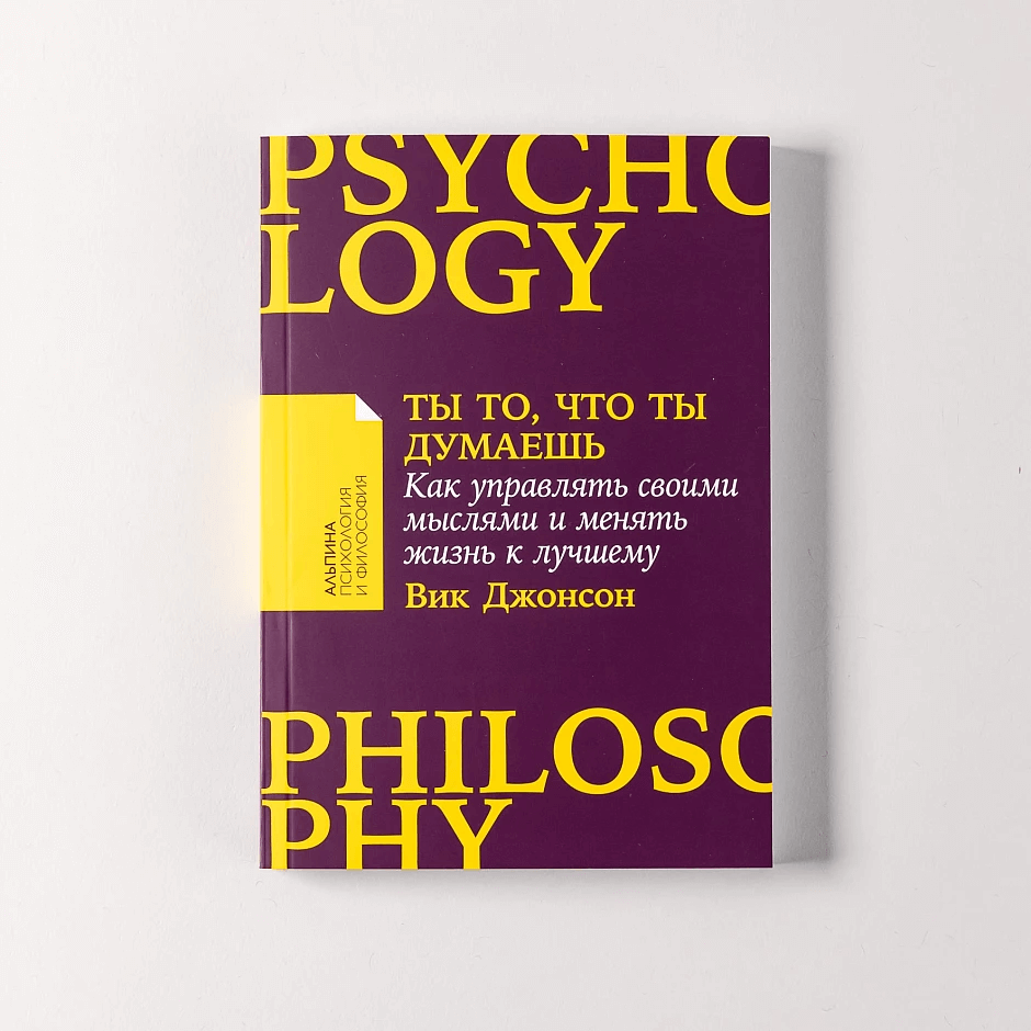 Ты то, что ты думаешь: Как управлять своими мыслями и менять жизнь к лучшему