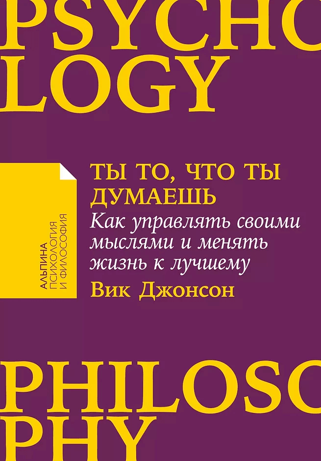 Ты то, что ты думаешь: Как управлять своими мыслями и менять жизнь к лучшему