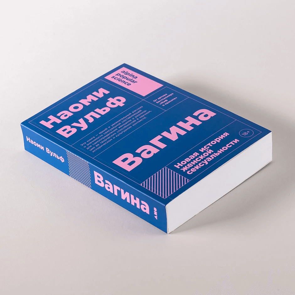 Вагина: Новая история женской сексуальности