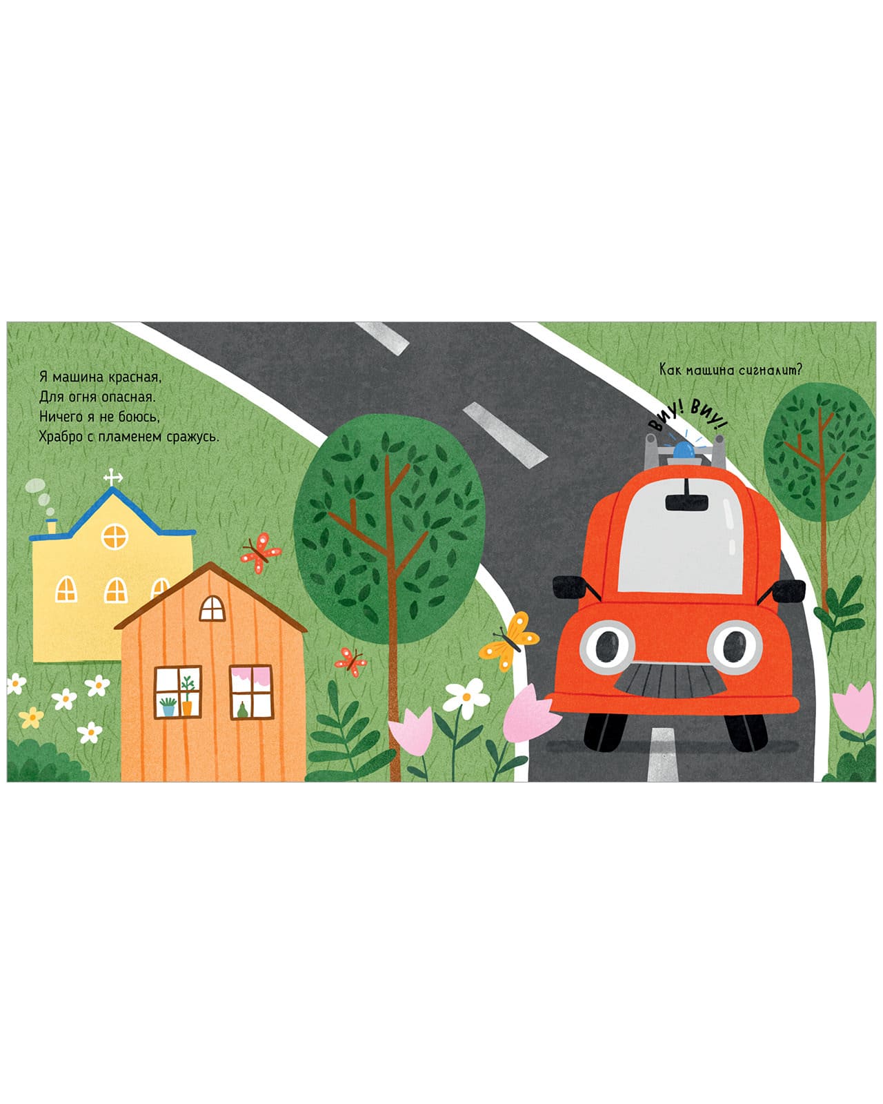 Весёлые стихи. Пожарная машинка