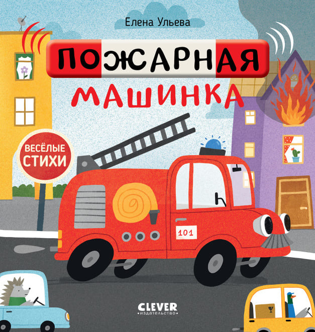 Весёлые стихи. Пожарная машинка
