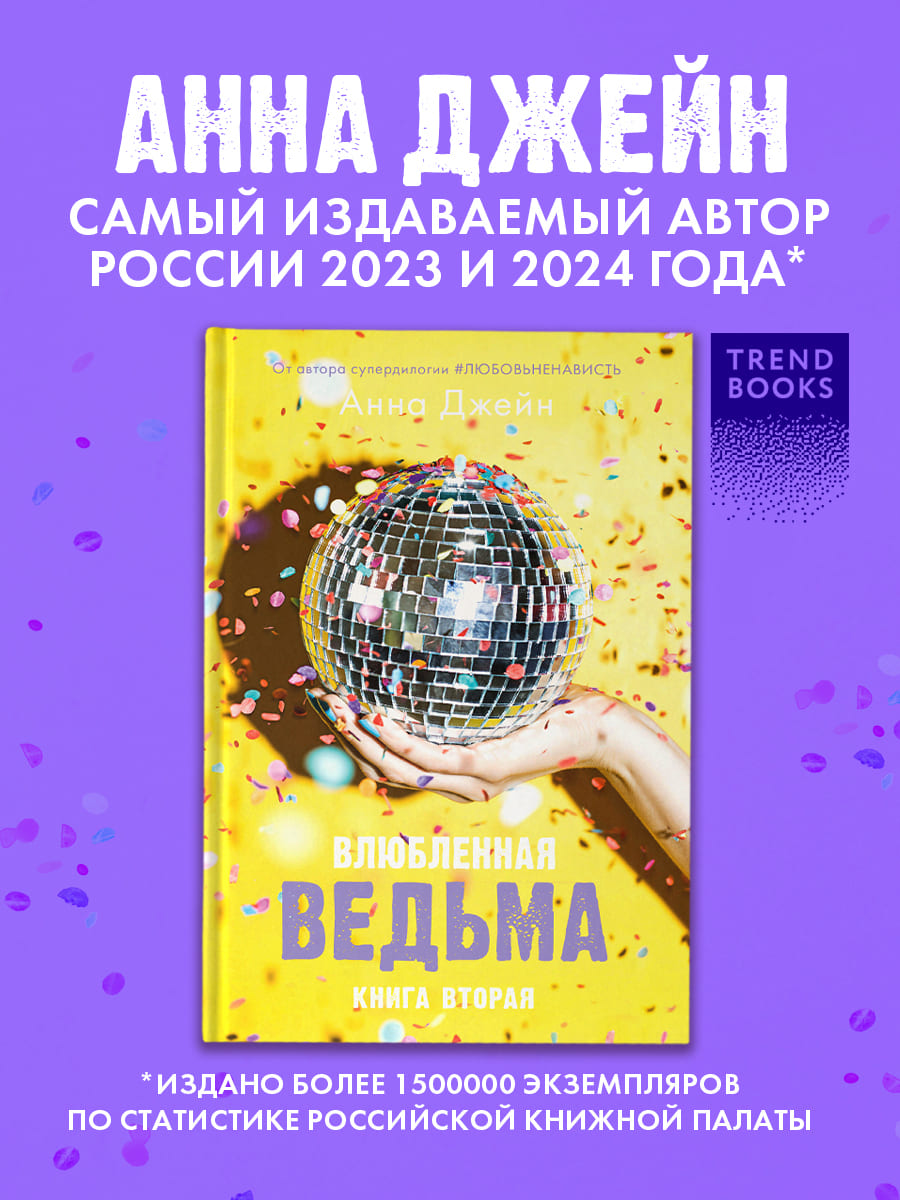 Влюблённая ведьма