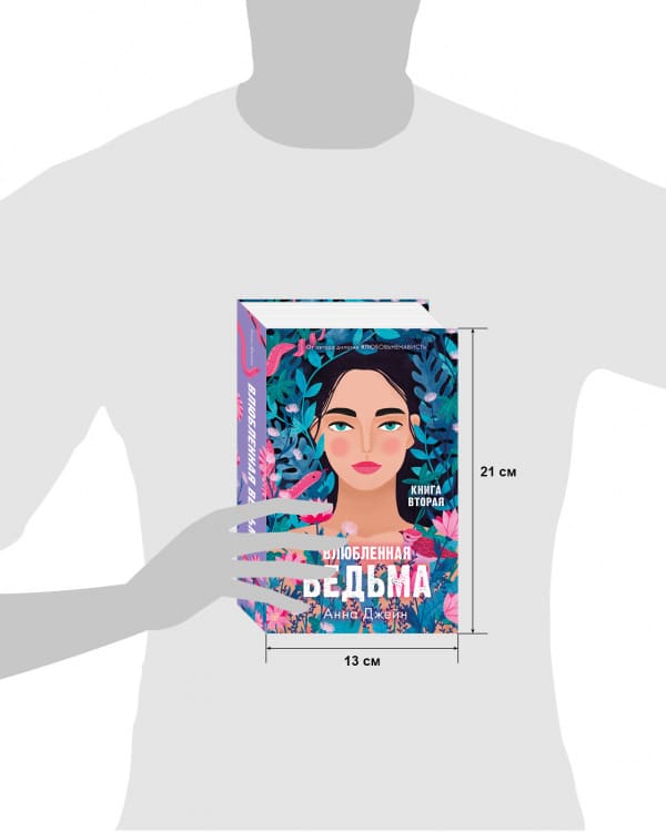 Влюблённая ведьма