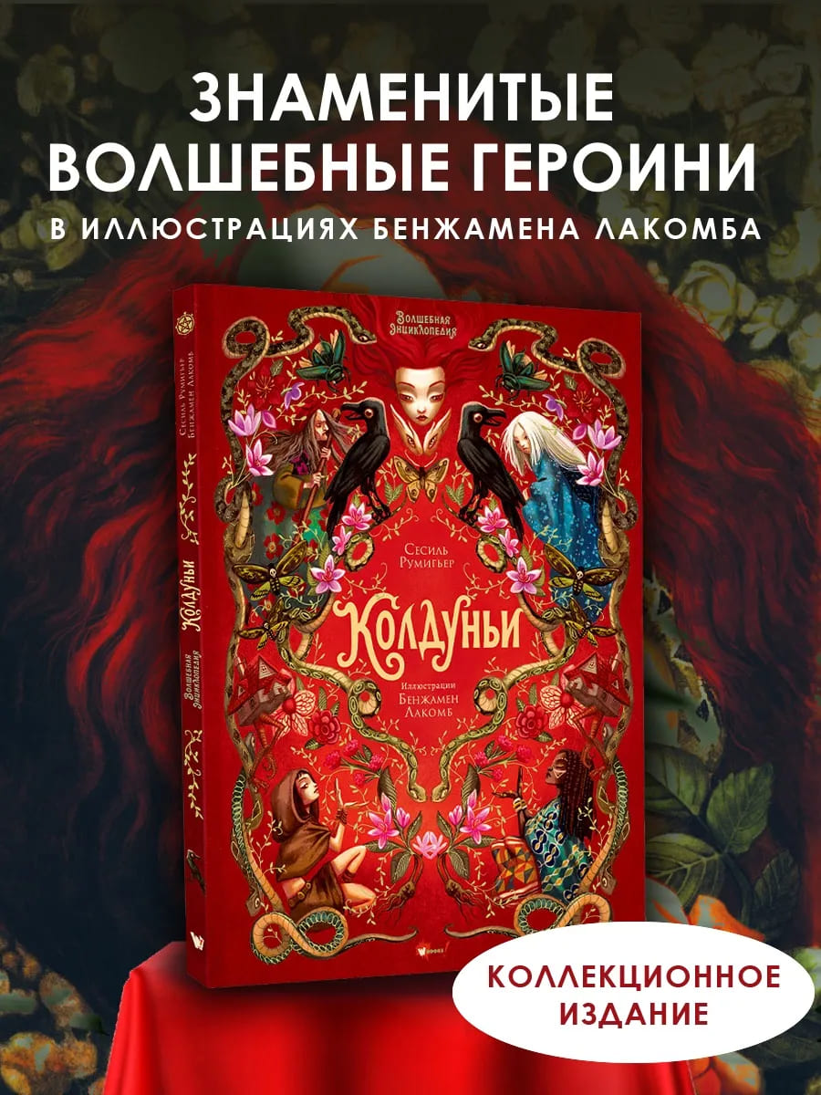 Волшебная книга. Колдуньи