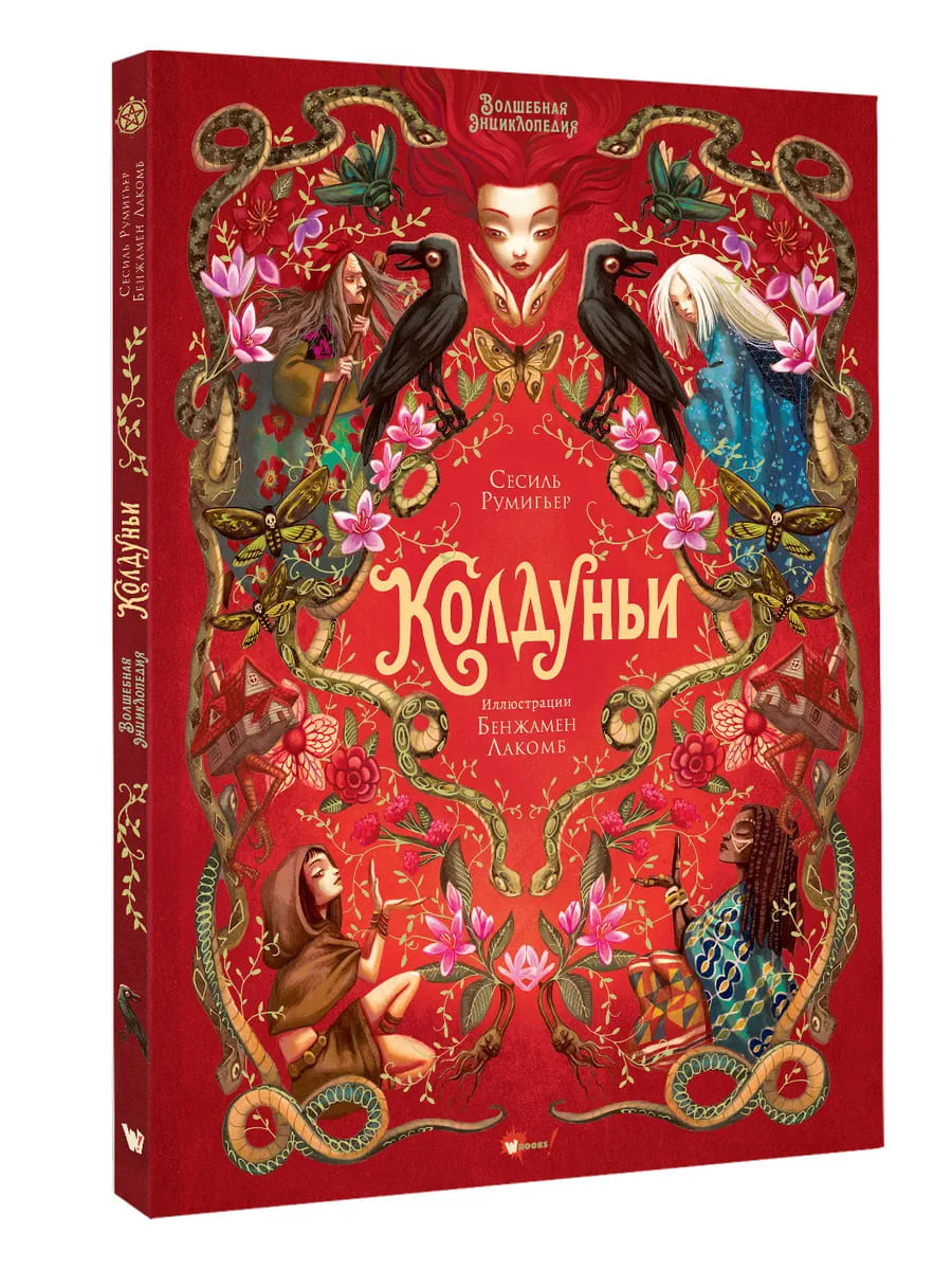 Волшебная книга. Колдуньи