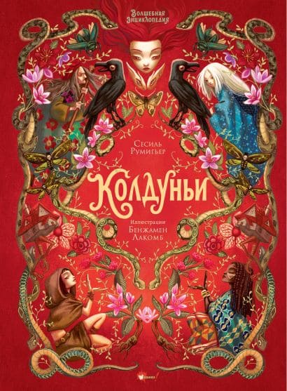 Волшебная книга. Колдуньи