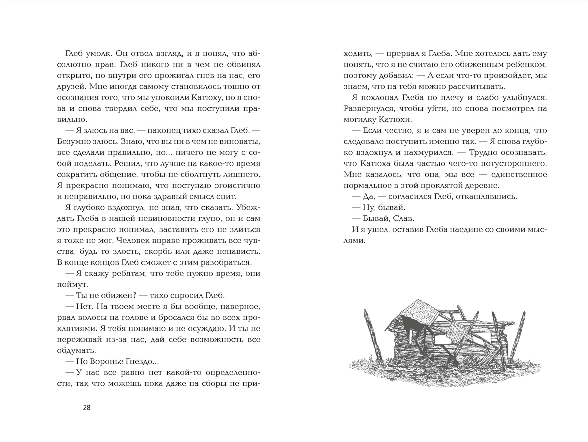 Воронье гнездо. Призрачный зов